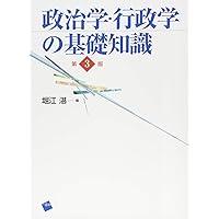 政治学・行政学の基礎知識 改訂第4版 | 堀江 湛, 加藤 秀治郎 |本